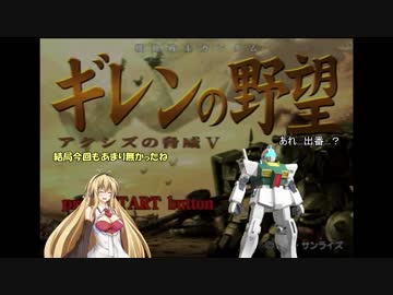 【ギレンの野望】(凸)達の野望、モノアイの脅威Ｖ　第11話(VOICEROID実況)