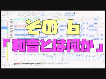 作曲超超超入門講座【その6】　「和音とは何か」　【目指せ！入門】