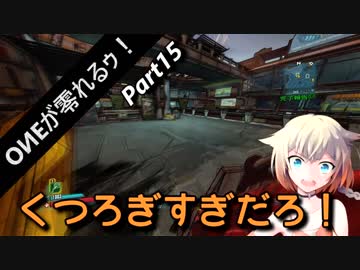 【Borderlands2】ONEが零れるゥ！ Part15【CeVIO&VOICEROID実況】