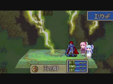 【ゆっくり+琴葉姉妹実況】ファイアーエムブレム 烈火の剣 理縛り 26章