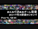 みんなで決めるゲーム音楽2017年の新曲ランキング Part12(終)