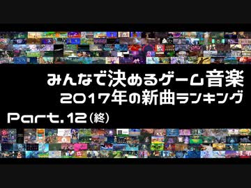 みんなで決めるゲーム音楽2017年の新曲ランキング Part12(終)