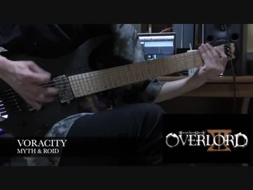 [オーバーロードⅢ OP]MYTH & ROID / VORACITY 弾いてみた