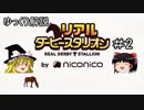 ゆっくり解説「リアルダービースタリオン」＃2　繁殖牝馬の購入