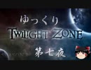 【ホラー&ミステリー】ゆっくりTwilight Zone S3-第七夜【ゆっくり朗読】