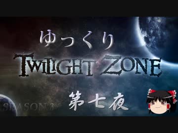 【ホラー&amp;ミステリー】ゆっくりTwilight Zone S3-第七夜【ゆっくり朗読】