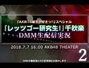 『レッツゴー研究生！』千秋楽DMM生配信実況／HKT旬報コーナー