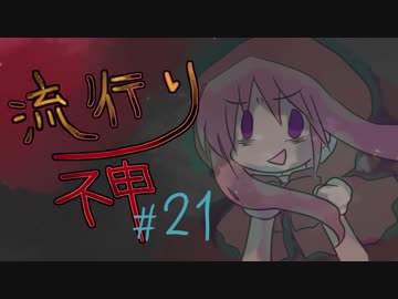 【実況】滑舌が試されるホラーが苦手な人の流行り神 #21【ホラーADV】