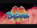 TVアニメ『学園BASARA』PV第1弾