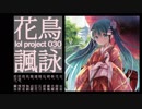 【初音ミク】lol project 030:花鳥諷詠 demo【コミックマーケット94】