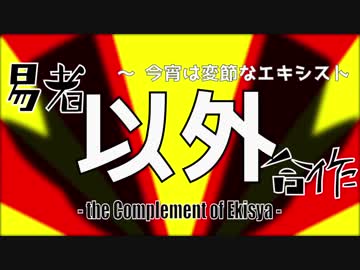 【第10回東方ニコ童祭】易者以外合作 ～今宵は変節なエキシスト