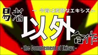 【第10回東方ニコ童祭】易者以外合作 ～今宵は変節なエキシスト