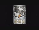 【実況】それとなく無双【真・三國無双7 with 猛将伝】第1回