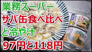 【業務スーパー】話題のサバ缶を食べ比べて冷や汁にする【楽しい中食】