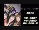Juice=Juiceアルバム新曲「禁断少女」宇宙初OA音源