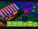【実況】きうりの森e+２２日目