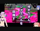 【splatoon2】 シャケドルを目指すゆかりさん【voiceroid実況】