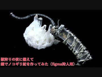 獣狩りの夜に備えて鋼でノコギリ鉈を作ってみた【figma狩人】