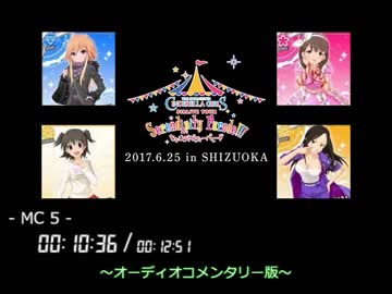 CINDERELLA GIRLS 5th LIVE TOUR @SHIZUOKA コメント専用動画　～オーディオコメンタリー版～