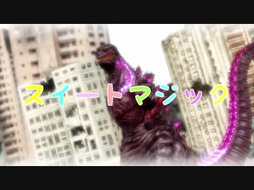 【MMD】ゴジラにスイートマジックを踊ってもらってみた