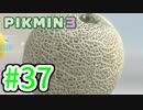 【実況】お前ら、俺が生きるために死んでくれ！part37【ピクミン３】
