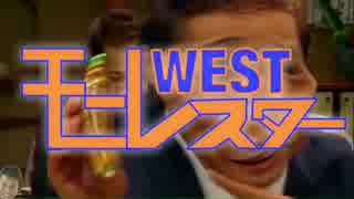 モーレスターWEST