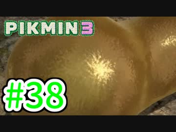 【実況】お前ら、俺が生きるために死んでくれ！part38【ピクミン３】