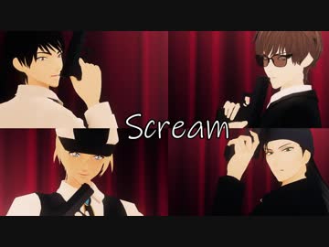 【MMDコナン】Scream