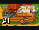 【実況】おいでよ！レモブン牧場【Stardew Valley】《１日目》