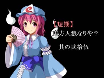 【短期】東方人狼なりや？其の弐拾伍