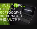 ドスパラ　GALLERIA GCF1060GF-E を買ってみた