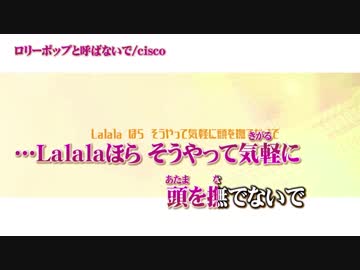 【ニコカラ】ロリーポップと呼ばないで【on vocal】