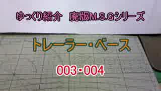 ゆっくり紹介　M.S.G トレーラーベース003・004