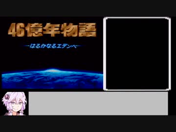 【46億年物語ーはるかなるエデンへー】RTA前編【58：22.00】