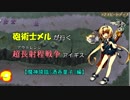 砲術士メルが行く超長射程(アウトレンジ)戦争アイギス【魔神降臨『酒呑童子』 編】