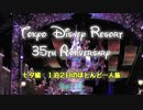 東京ディズニーリゾート35周年の旅　七夕編Part2