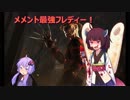 【Dead by Daylight】最強フレディーで大暴れ！結月ゆかりときりたんが鬼ごっこしてみた！Part10　VOICEROID実況