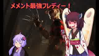 【Dead by Daylight】最強フレディーで大暴れ！結月ゆかりときりたんが鬼ごっこしてみた！Part10　VOICEROID実況