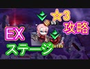 鏡映されし異色EXステージに挑戦！ ☆埋めのため4人攻略を狙います【アズールレーン】