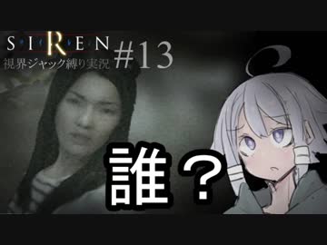 視界ジャックなんてオカルトありえません！【SIREN_ボイロ縛り実況】#13