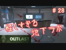 【女子力低い実況】Outlast  No.28【衝撃ホラゲ】