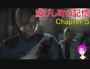 【BHDC】#05 滅びし町の記憶 Chapter.5 （バイオハザード ダークサイド・クロニクルズ）
