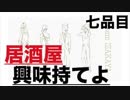 居酒屋 〜興味持てよ〜【七品目】part 1 しーすけ師匠誕生祭