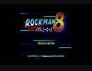 ロックマン8(よっこら）クリアするための基本プレイ