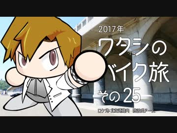 2017年 ワタシのバイク旅 vol.25