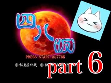 【四八（仮）】あの伝説のクソゲーに魂を捧げる【実況】 part6