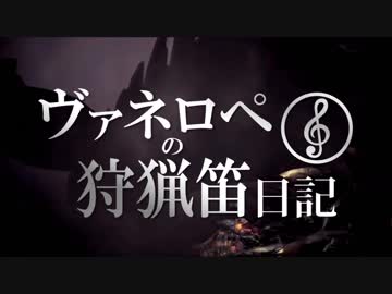 【MHW】ヴァネロペの狩猟笛日記Part28【字幕プレイ】