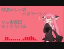 【歌うボイスロイド】幸福のしっぽ【琴葉茜】