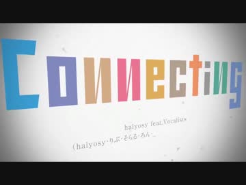 【合唱】【歌ってみた】Connecting　【りんご♪】代理投稿です！