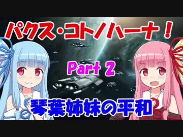 【Stellaris】パクス・コトノハーナ！ 琴葉姉妹の平和 Part2【VOICEROID実況】